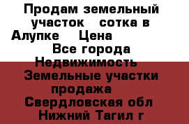 Продам земельный участок 1 сотка в Алупке. › Цена ­ 850 000 - Все города Недвижимость » Земельные участки продажа   . Свердловская обл.,Нижний Тагил г.